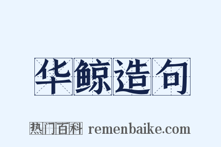 华鲸造句是什么意思的图片